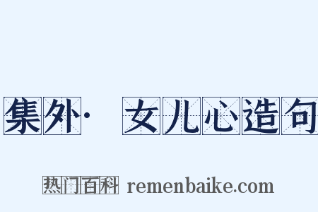 集外·女儿心造句是什么意思的图片